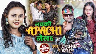 #VIDEO | #Shilpi Raj | नयकी Apachi लेलs | #Ranjeet Singh | New Bhojpuri Song 2023