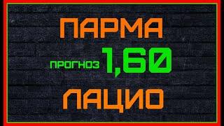 ПАРМА ЛАЦИО 9 февраля. КЭФ 1,60. Ставка