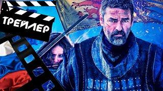  РОБЕРТ - КОРОЛЬ ШОТЛАНДИИ (ROBERT THE BRUCE) - 2019 (ТРЕЙЛЕР) (РУС)