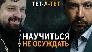 Как научиться НЕ ОСУЖДАТЬ других? Протоиерей Михаил Самохин / "ТЕТ-А-ТЕТ"