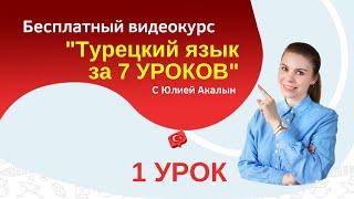 Заговорите на турецком за 7 уроков. 1-й урок. Турецкий для начинающих.