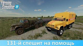 FS 22 - Обзор модов топливозаправщика и технички ЗиЛ-131