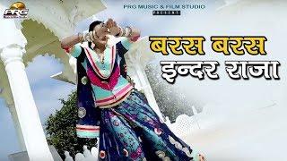 सबसे शानदार गीत जो चारो तरफ धूम मचा रहा हे | बरस बरस इन्दर राजा | Baras Baras Inder Raja | PRG