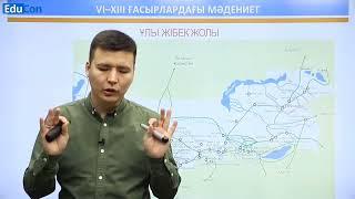 Онлайн сабақ / Ұлы Жібек Жолы / Қазақстан тарихы