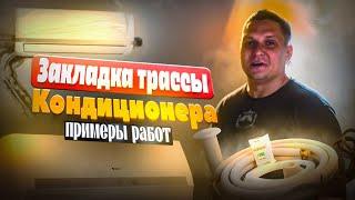 Закладка трассы для  кондиционера / Сплит системы. Разбираем нюансы. Пример готовой работы.