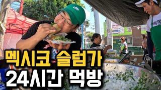 24시간동안 멕시코 슬럼가에서 끼니 해결해보기 [미공개 1]