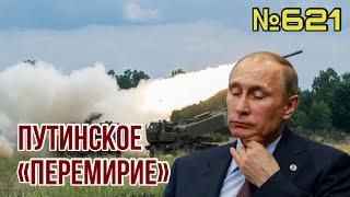 Путин неожиданно объявил «прекращение огня» на Рождество | Какую ловушку готовит Кремль для ЗСУ?