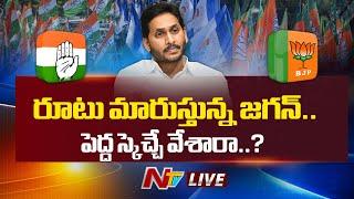 LIVE : రూటు మారుస్తున్న జగన్.. పెద్ద స్కెచ్చే వేశారా..? | YS Jagan | Ntv