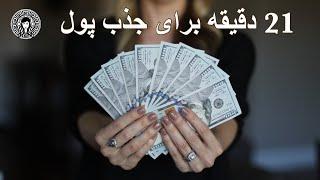 بیست و یک دقیقه برای جذب پول (⏰21)