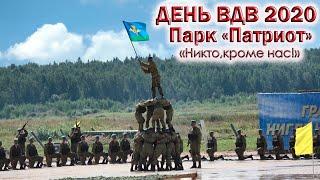 ДЕНЬ ВДВ 2 АВГУСТАРУКОПАШНЫЙ БОЙ ДЕСАНТНИКОВ.ВОЕННАЯ ТЕХНИКА ВДВ.Полигон Алабино. Парк Патриот.