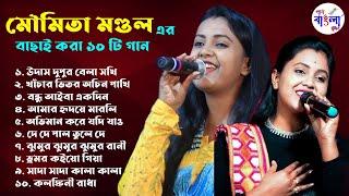 Top Hit 10 Baul Song 2024 | মৌমিতা মন্ডল | Moumita Mondal Baul All songs ! Gaan Bangla Studio