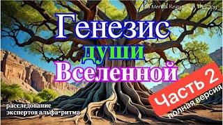 ГЕНЕЗИС. ЭКСПЕРТЫ  раскрывают шокирующую правду о нашем мире!