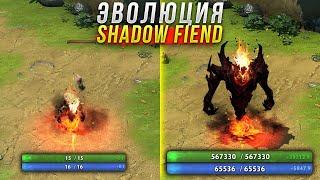 Эволюция в Дота 2 - Shadow Fiend