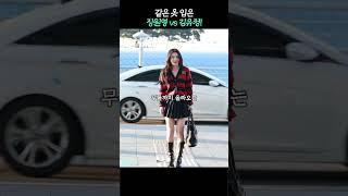 장원영 vs 김유정, 같은 옷 맞아...?