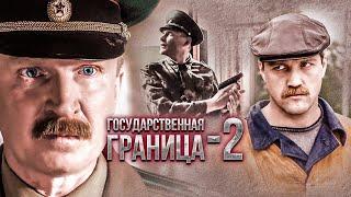 Государственная граница-2. Продолжение культового сериала! Все серии на  @kedoothriller