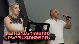 Փառաբանություն և երկրպագություն | 16.06.2024