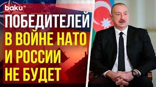 Президент Азербайджана о союзнических отношениях с Россией на фоне конфликта Москвы и НАТО