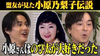 【ありがとう小原乃梨子SP…のび太への想い】名作アニメの名言は中華料理店で生まれた!?