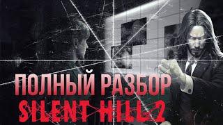 Жизнь до и после Silent Hill 2 Remake - ПОЛНЫЙ РАЗБОР