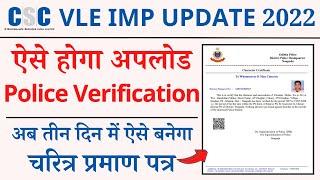 How to upload police verification report on csc portal | csc police verification complete kaise kare
