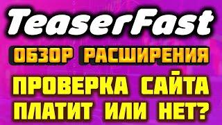 TeaserFast обзор расширения для браузера, проверка на вывод денег, как запустить рекламу, отзывы