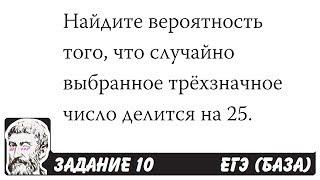  Найдите вероятность того, что случайно выбранное ... | ЕГЭ БАЗА 2018 | ЗАДАНИЕ 10 | ШКОЛА ПИФАГОРА