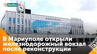 В Мариуполе открыли железнодорожный вокзал после реконструкции