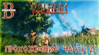 Valheim - Прохождение с приключениями - ЧАСТЬ 2