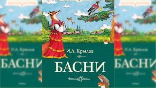 Басни Ивана Крылова аудиосказка слушать