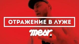 Mesr "Отражение В Луже" (Prod. Santo)