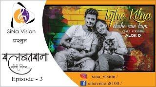 Khalbatkhana - EP 03 || Tujhe Kitna Chahe Aur Hum -Cover Song Promotion | Alok D | Kartavya Mokal