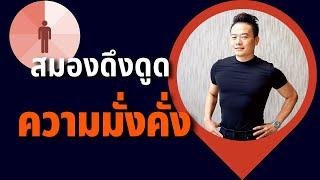 สรุป 4 วิธี ใช้สมองดึงดูดความมั่งคั่ง | Bundit Ungrangsee