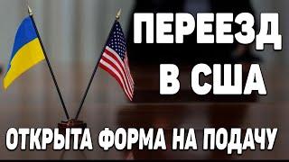 Новая программа для украинцев  | Переезд в США для украинцев