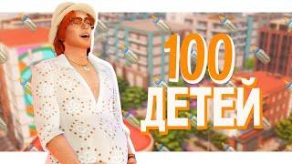 100 детей, но есть одно но... | Челлендж в Симс 4 | Стрим The Sims 4