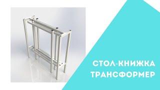 Стол-книжка  | Трансформер