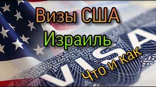 Виза США. В Америку через Израиль.