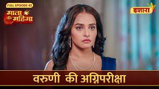 Varuni Ki Agnipariksha | Mata Ki Mahima | Full Episode 42 | Ishara TV