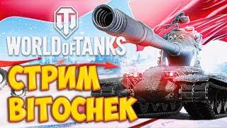 14.1.23  Стрим Bitochek + @TheJoves  в World of Tanks