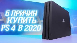 5 Причин купить Playstation 4 в 2020