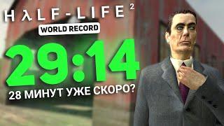 СПИДРАН HALF-LIFE 2 ЗА 29:14 - СТАРЫЙ МИРОВОЙ РЕКОРД