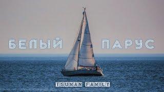 White Sail (Белый Парус)  - Tsuman Family | Christian Song
