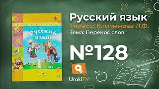 Упражнение 128 — ГДЗ по русскому языку 1 класс (Климанова Л.Ф.)