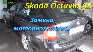 Замена моторного масла Skoda Octavia A5