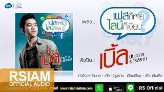 [Official Audio] เฟสก็หายไลน์ก็เงียบ : เบิ้ล ปทุมราช อาร์สยาม