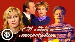 Советский сериал "В одном микрорайоне". Все серии (1976)