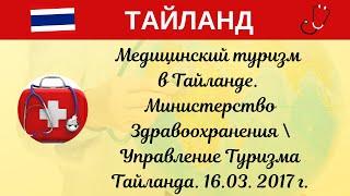 Медицинский туризм в Тайланде. Министерство Здравоохранения \ Управление Туризма Тайланда.