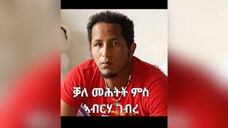 SAMI SHIKOR - Interview with Abrha Gebre May. 2024 - ሳሚ ሽኮር - ቓለ መሕትት ምስ ኣብርሃ ገብረ