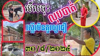 #ឱម្ចាស់ថ្លៃ..#ស្ទើរមិនគួរឲ្យជឿទេ#មើលចុះលុបបាត់ហើយថ្ងៃនេះ