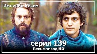 Великолепный век Империя Кёсем серия 139