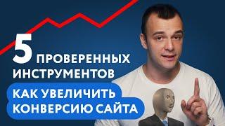 Как увеличить конверсию сайта: пять проверенных инструментов